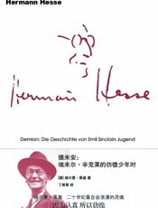 德米安埃米尔辛克莱的彷徨少年时-赫尔曼_黑塞