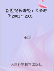 新世纪长寿经：《长寿》2001～2005精编