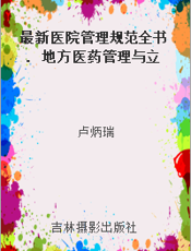 最新医院管理规范全书. 地方医药管理与立法. 七