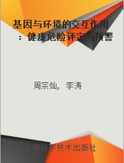 基因与环境的交互作用：健康危险评定与预警