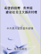 希望的田野  贵州省建设社会主义新农村理论研讨会论文集