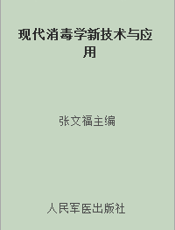 现代消毒学新技术与应用