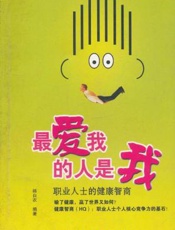 最爱我的人是我：职业人士的健康智商