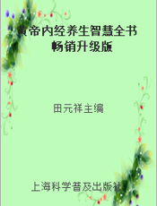 黄帝内经养生智慧全书  畅销升级版