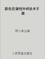 损伤控制性外科技术手册
