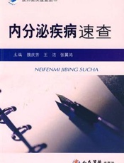 内分泌疾病速查