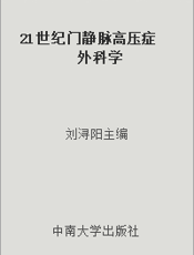 21世纪门静脉高压症外科学