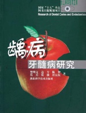 龋病牙髓病研究