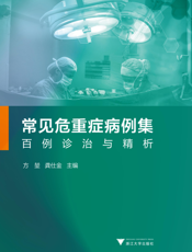 常见危重症病例集百例诊治与精析