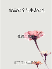 食品安全与生态安全