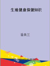 生殖健康保健知识