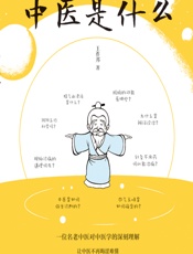 中医是什么-王祚邦