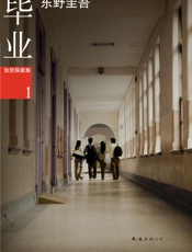 毕业- 东野圭吾