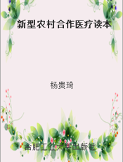 新型农村合作医疗读本