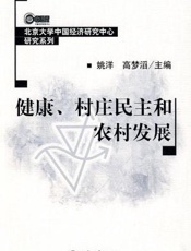 健康、村庄民主和农村发展