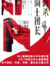 刺杀骑士团长- 村上春树 (Haruki Murakami)