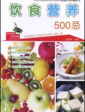 饮食营养500忌