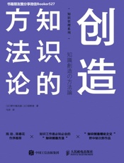 创造知识的方法论-野中郁次郎