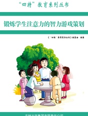 锻炼学生注意力的智力游戏策划