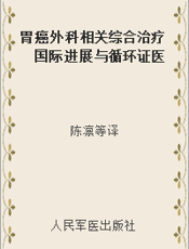 胃癌外科相关综合治疗 国际进展与循环证医学证据