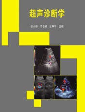 超声诊断学-张小丽;李普楠;张中华