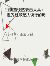 当新型流感袭击人类：世界性流感大流行的历史、现状和预测