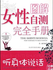 听身体说话：图解女性自测完全手册