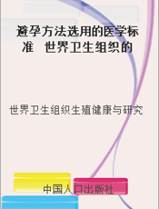 避孕方法选用的医学标准  世界卫生组织的计划生育基石