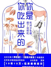 你是你吃出来的：吃对少生病，病了这样吃 - 夏萌