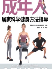 成年人居家科学健身方法指导-国家体育总局体育科学研究所