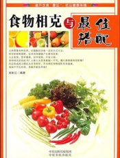 食物相克与最佳搭配