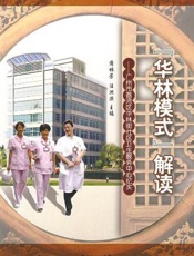 “华林模式”解读：广州市荔湾区华林街社区卫生服务中心纪实