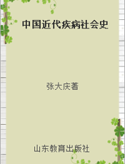 中国近代疾病社会史