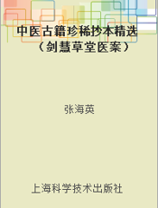 中医古籍珍稀抄本精选（剑慧草堂医案）
