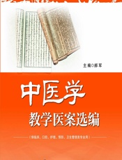 中医学教学医案选编-郝军