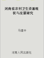 河南省农村卫生资源现状与发展研究