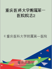 重庆医科大学附属第一医院院志2