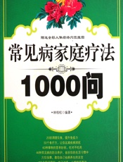 常见病家庭疗法1000问-林柏松
