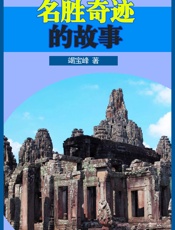 名胜奇迹的故事
