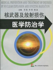 核武器及放射损伤医学防治学
