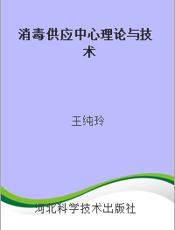 消毒供应中心理论与技术