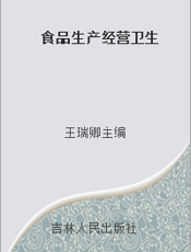 食品生产经营卫生