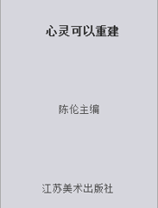 心灵可以重建