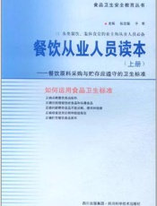 餐饮从业人员读本  下册  餐饮加工与服务应遵守的卫生标准