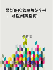 最新医院管理规范全书. 寻医问药指南. 三十二