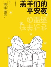 羔羊们的平安夜 - （日）西泽保彦