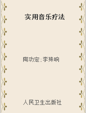 实用音乐疗法