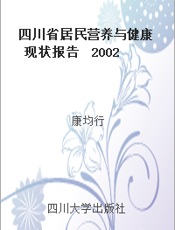 四川省居民营养与健康现状报告  2002年四川省居民营养与健康状况调查