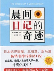 晨间日记的奇迹 - 佐滕傅