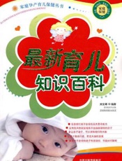 最新育儿知识百科